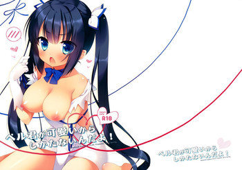 ベル君が可愛いからしかたないんだよ!の表紙画像