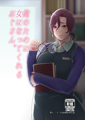 俺のために女になってくれるおじさん。 [DL版]の表紙画像