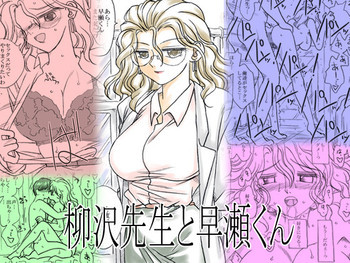 柳沢先生と早瀬くん [DL版]の表紙画像