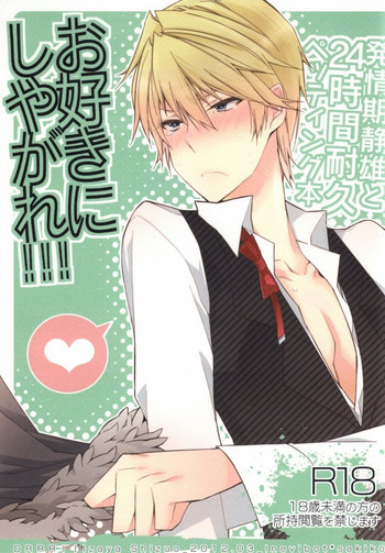 お好きにしやがれ!!!の表紙画像