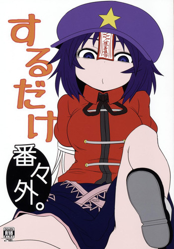 するだけ番々外。の表紙画像