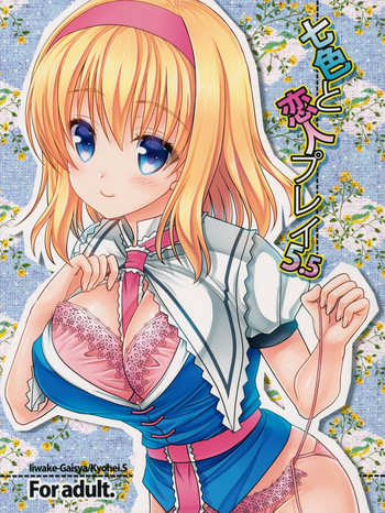 七色と恋人プレイ5.5の表紙画像