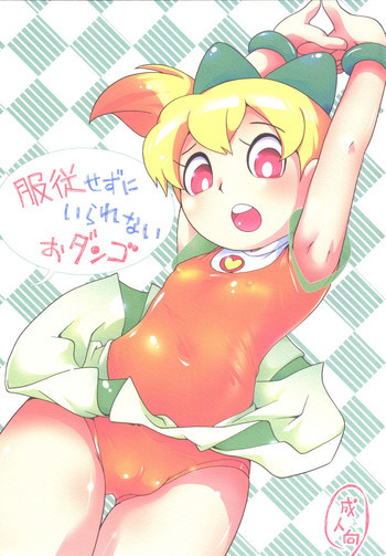 服従せずにいられないおダンゴSet [DL版]の表紙画像