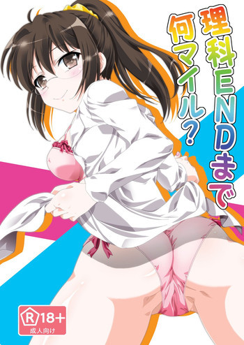 理科ENDまで何マイル?の表紙画像