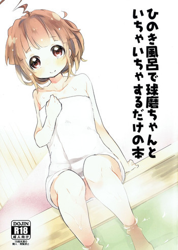 ひのき風呂で球磨ちゃんといちゃいちゃするだけの本の表紙画像