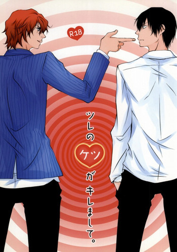 ツレのケツがキレまして。の表紙画像