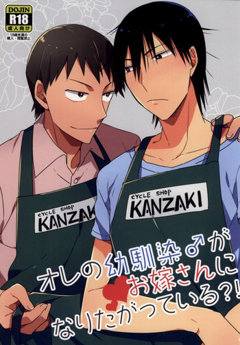 オレの幼馴染♂がお嫁さんになりたがっている?!の表紙画像