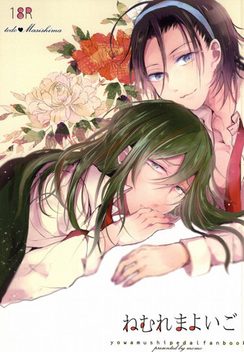 ねむれまよいごの表紙画像