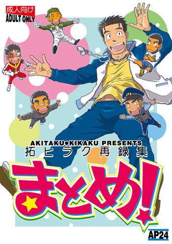 拓ヒラク再録集 まとめ! [DL版]の表紙画像