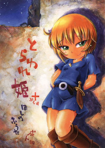 とらわれ姫ぷらす [DL版]の表紙画像