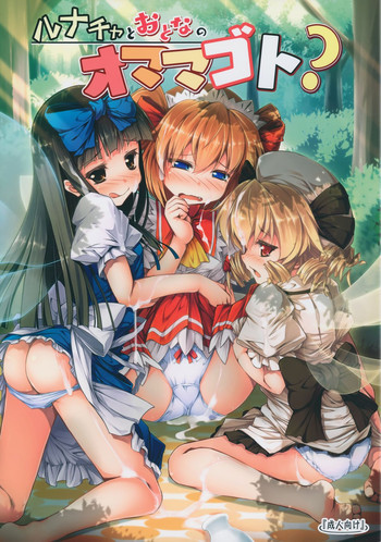 ルナチャとおとなのオママゴト？の表紙画像