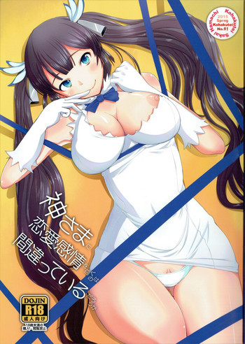 神様に恋愛感情を抱くのは間違っているだろうかの表紙画像