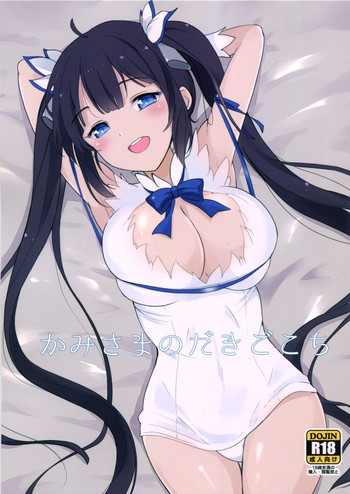 かみさまのだきごこちの表紙画像