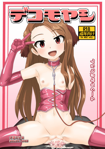 デコモヤシの表紙画像