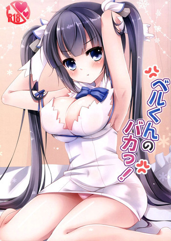 ベルくんのバカっ!の表紙画像