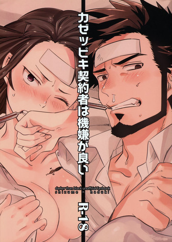 カゼッピキ契約者は機嫌が良いの表紙画像