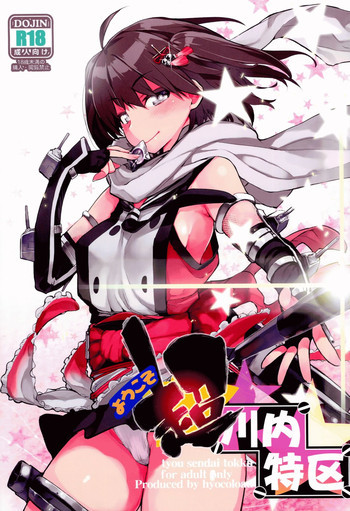 ようこそ超川内特区の表紙画像