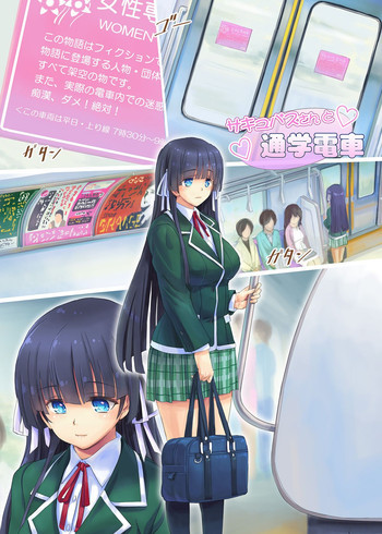 サキュバスさんと通学電車の表紙画像
