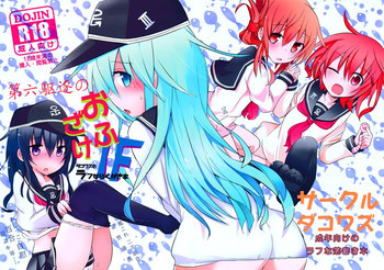 第六駆逐のおふざけの表紙画像