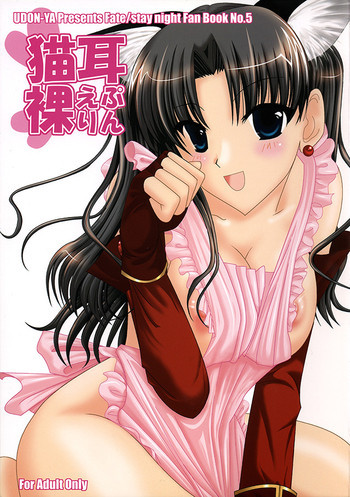 猫耳裸えぷりんの表紙画像