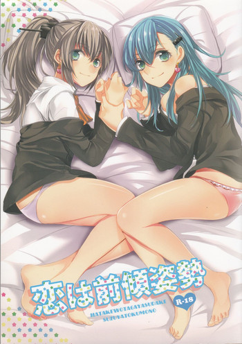 恋は前傾姿勢の表紙画像