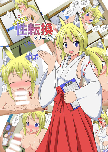 ようこそ性転換クリニックの表紙画像