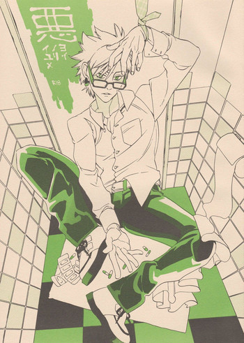 悪ヨイ、悪ノリ、悪イユメの表紙画像