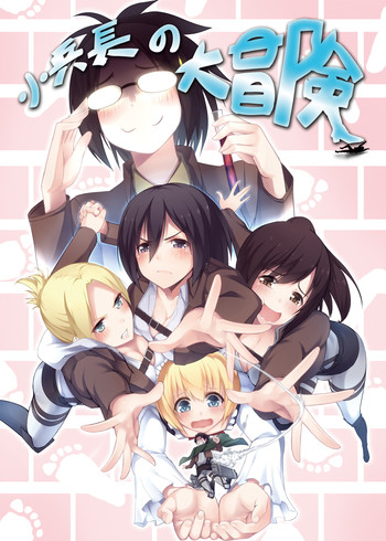 小兵長の大冒険の表紙画像