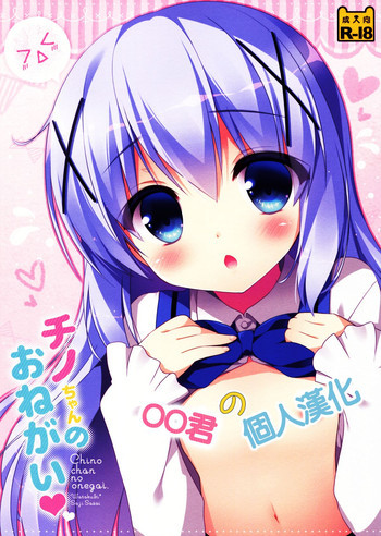 チノちゃんのおねがいの表紙画像