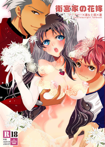衛宮家の花嫁の表紙画像