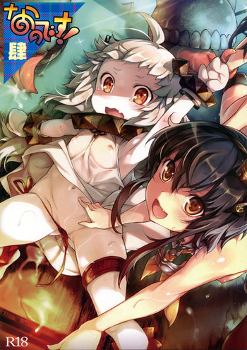 なのです！肆の表紙画像