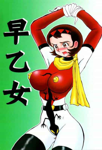 早乙女の表紙画像