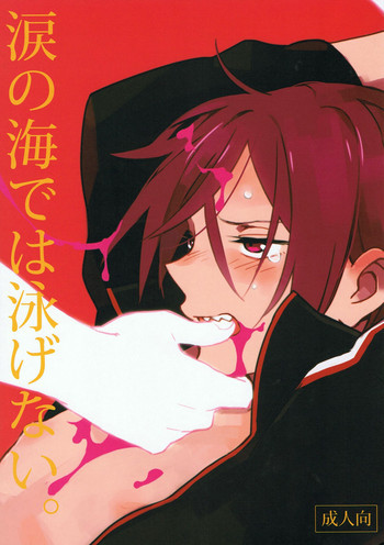 涙の海では泳げない。の表紙画像