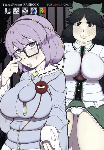 地底の楽園の表紙画像