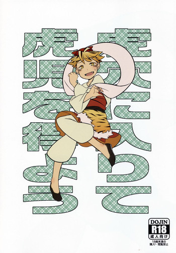 虎穴に入りて虎児を得ようの表紙画像