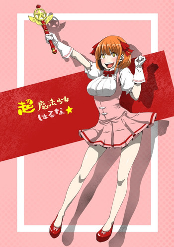 超魔法少女はるなの表紙画像