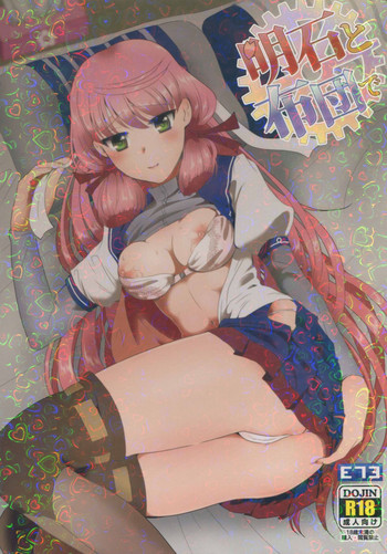 明石と布団での表紙画像