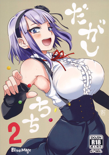 だがしちち2の表紙画像