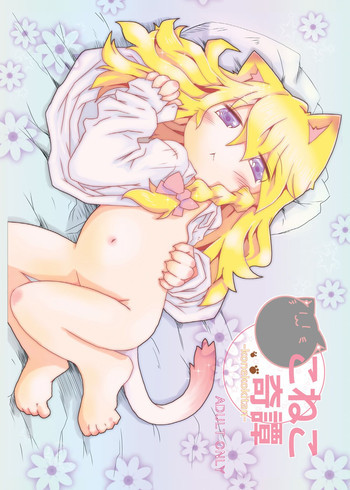 こねこ奇譚の表紙画像