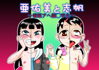 亜佑美と志帆～催眠アヘ顔◯学生～[DL版]の表紙画像