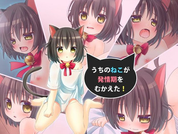 うちのねこが発情期をむかえた!の表紙画像