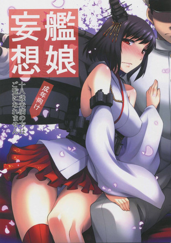 艦娘妄想の表紙画像