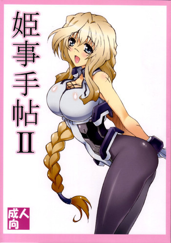 姫事手帖Ⅱの表紙画像