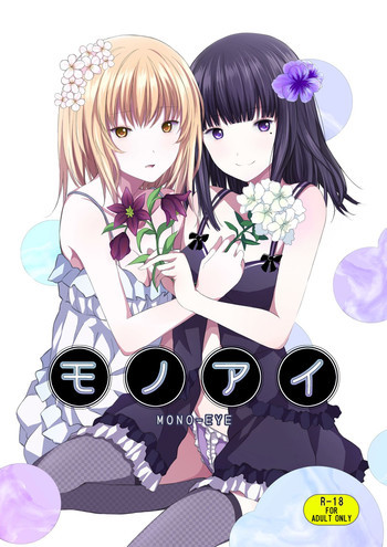 モノアイ [DL版]の表紙画像