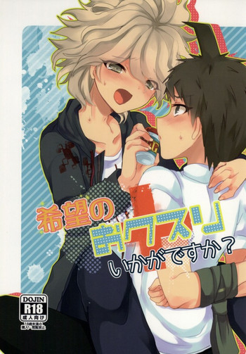 希望のおクスリいかがですか?の表紙画像