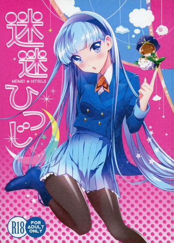 迷迷ひつじの表紙画像