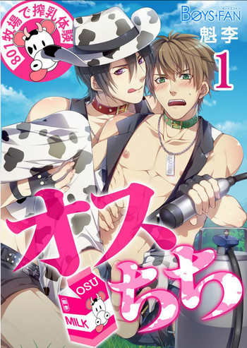 牧場で搾乳体験 [無修正] [ページ欠落]の表紙画像