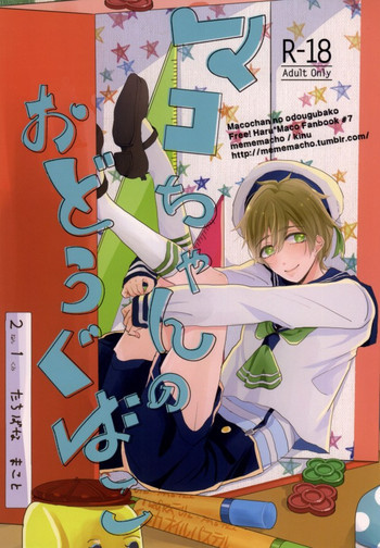 マコちゃんのおどうぐばこの表紙画像