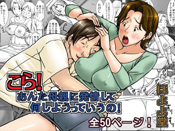 こら! あんた母親に発情して何しようっていうの! [DL版]の表紙画像