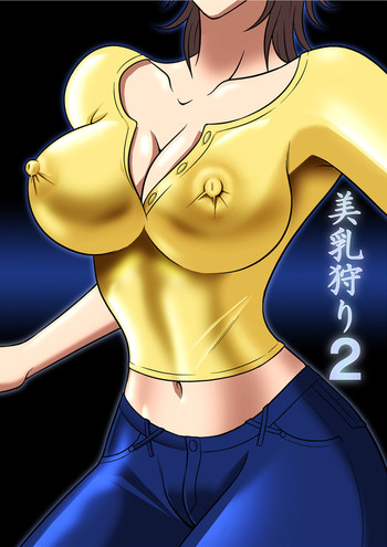 美乳狩り 2の表紙画像